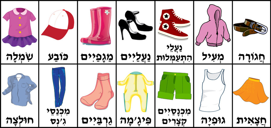 Hebrew Word Kit: CLOTHES