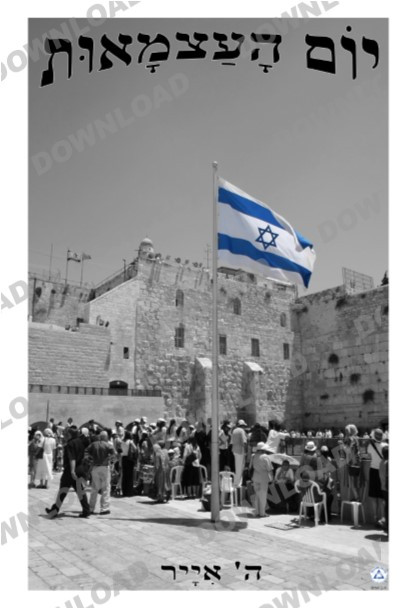 Yom HaAtzma-ut Poster (a downloadable item)