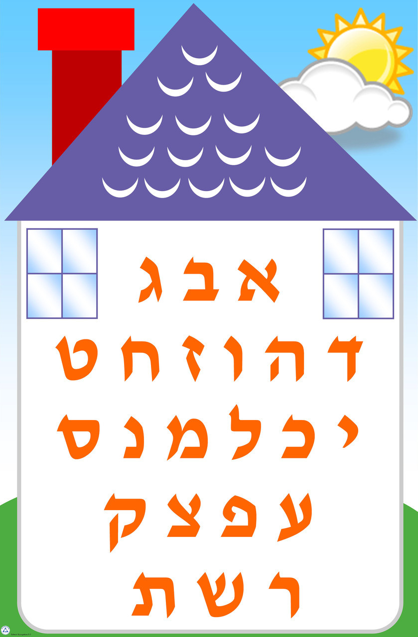 Alef Bet House Poster