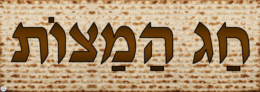 Chag HaMatzot Banner