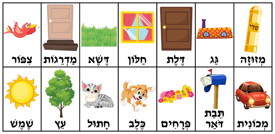 Hebrew Word Kit: HOUSE