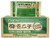 Ninechef Bundle - Chacha Sunflower (coconut Flavor) Roasted And Salted Seeds 250g X 18 Bags + 1 Ninechef Chopstick