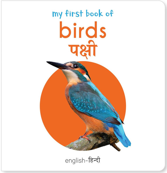 My First Book of Birds (Hindi/English) (Chunky Board Book)