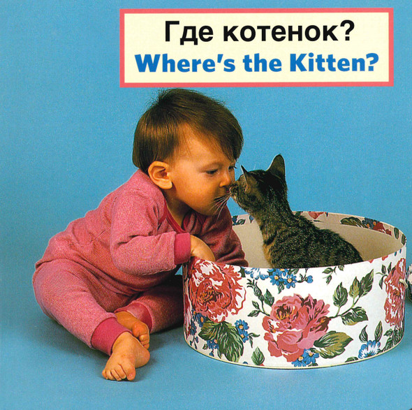Where's the Kitten? (Russian/English) (Board Book)