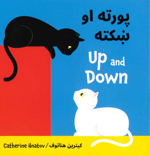 Up and Down (Pashto/English) (Board Book)