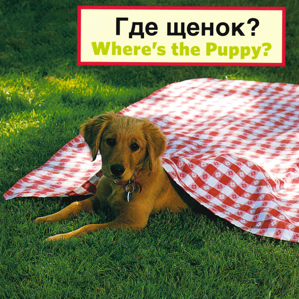 Where's the Puppy? (Russian/English) (Board Book)