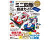TAM63781 Tamiya Official Mini 4WD Guide 2024-2025