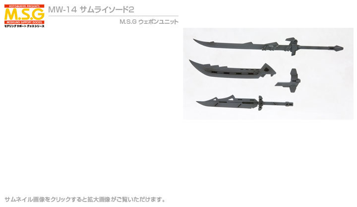 MW14R M.S.G WEAPON UNIT 14 SAMURAI SWORD 2