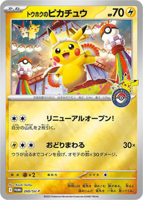Pokemon Trading Card Game SV-P Promotional Cards Promo Tohoku's Pikachu #260/SV-P、ToyWiz、kayou