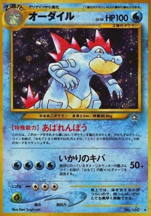 Pokemon Gold, Silver, to a New World... Holo Rare Feraligatr #160、ToyWiz、kayou