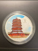 2006 Yingxian Wooden Pagoda silver coin $1