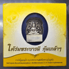 Phra Phutthasothon coin, Khumklao, arm shape, silver, white gold plated, "Under the shade of the royal patronage, Khumklao", commemorative 60th anniversary of Bhumibol Hospital, year 2009, with original case.