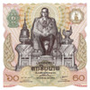 1987 - Commemorative Banknote 60 Baht ​of The King's Fifth Cycle Birthday Celebration