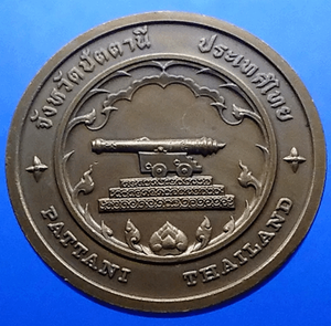 Provincial commemorative coin of Pattani Province, 4 cm in size.