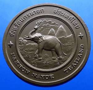 Provincial commemorative coin of Nakhon Nayok Province, 4 cm in size.