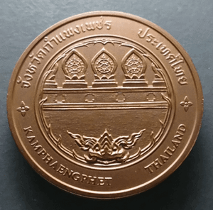 Provincial commemorative coin of Kamphaeng Phet Province, 4 cm in size.