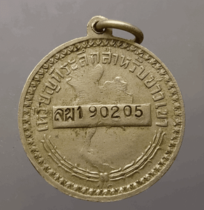 Hill tribe coin (Luang Por), Lamphun Province, 2nd production, code 190205, rare, 698 coins made (given to hill tribe people to use instead of ID cards), beautiful condition**Rain block, grass clump, rare**