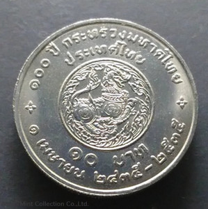 1992 - 10 baht coin, 100th anniversary, Ministry of Interior, unused