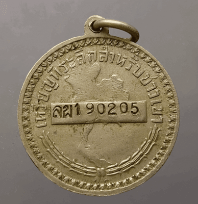 Hill tribe coin (Luang Por), Lamphun Province, 2nd production, code 190205, rare, 698 coins made (given to hill tribe people to use instead of ID cards), beautiful condition**Rain block, grass clump, rare**