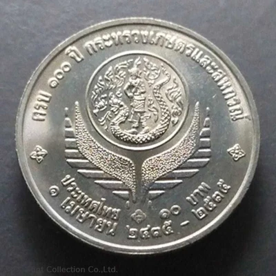 1892-1992 baht coin, 100 years, Ministry of Agriculture and Cooperatives, unused physical Thailand 