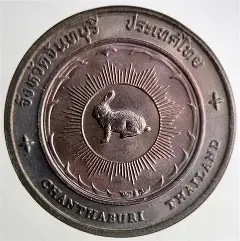 commemorative coin, medal of chanthaburi province size 7 cm