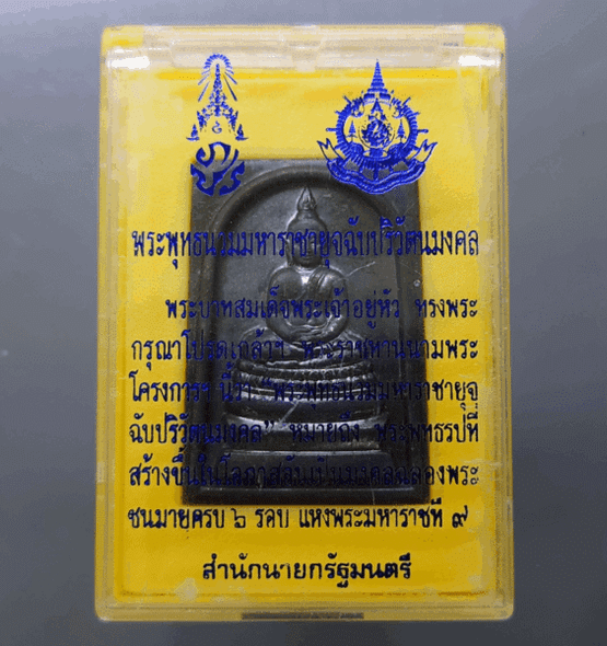 Phra Phuttha Nawammaracha Yuchchabparivatanmongkol BPR, made of Nawa Loh (a type of alloy), commemorating the 6th cycle (60th) birthday of King Rama IX in 2542 BE (1999 CE), with original case.