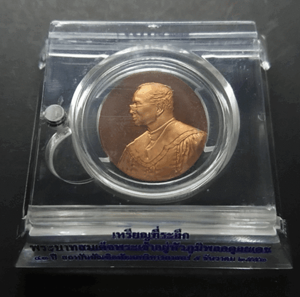 Polished copper commemorative coin of King Rama IX, 43rd anniversary of NIDA, with original case.