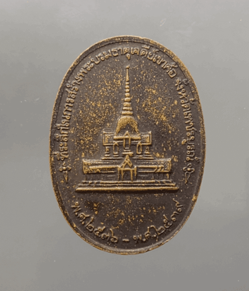 Bronze coin featuring the image of King Rama I, commemorating the construction of the Khao Khlo Pagoda in Phetchabun Province, 2539 BE (1996 AD).