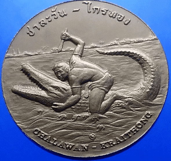 Provincial commemorative coin of Phichit Province, 4 cm in size.