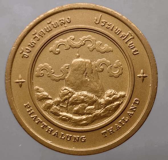 Provincial commemorative coin of Phatthalung Province, 4 cm in size.