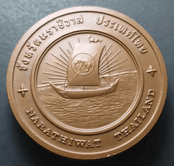 Provincial commemorative coin of Narathiwat Province, 4 cm in size.