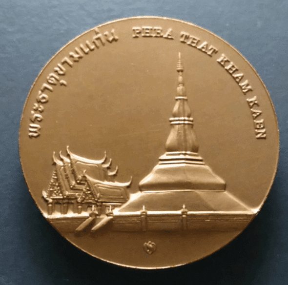 Provincial commemorative coin of Khon Kaen Province, 4 cm in size.