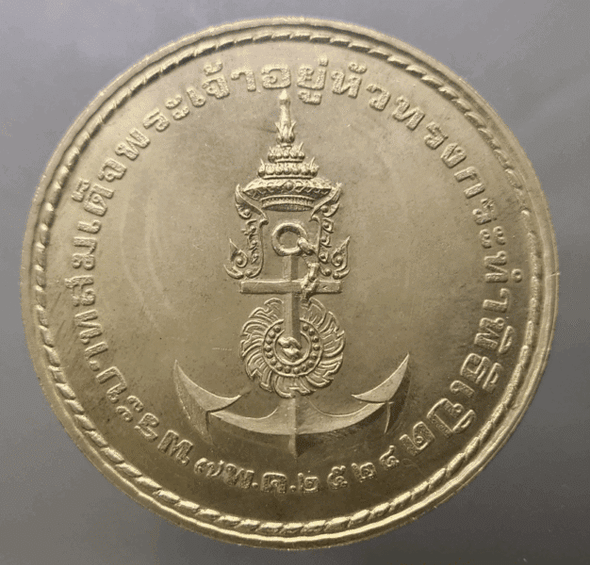 Commemorative coin of His Majesty the King's opening ceremony of the Chulachomklao Royal Thai Navy Dockyard, size 57 mm (alpaca), 1981