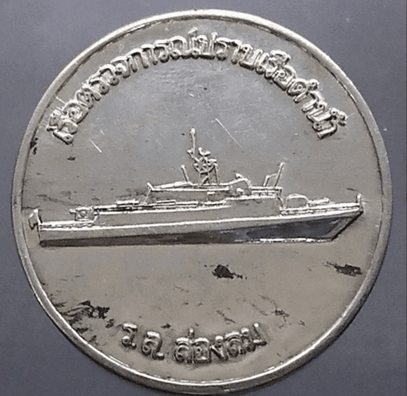 Commemorative coin, launching ceremony of the anti-submarine patrol boat, HTMS Longlom, launched in 1989, size 4 cm, with original envelope.