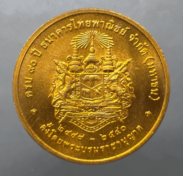 King Rama V bronze coin, 90th anniversary of Siam Commercial Bank, 1997