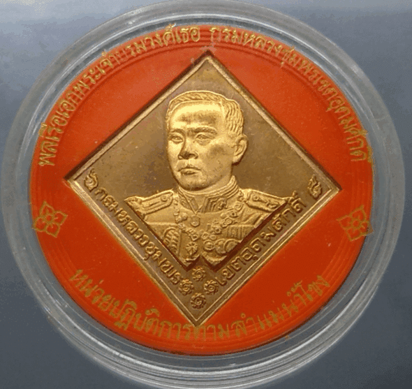 Polished and sandblasted copper coin of Prince of Chumphon, Mekong Riverine Operations Unit, made in 1995, with original case.