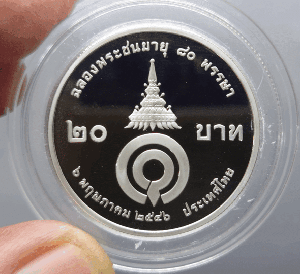 20 baht coin, 80th birthday of Her Royal Highness Princess Maha Chakri Sirindhorn, polished nickel, 2003
