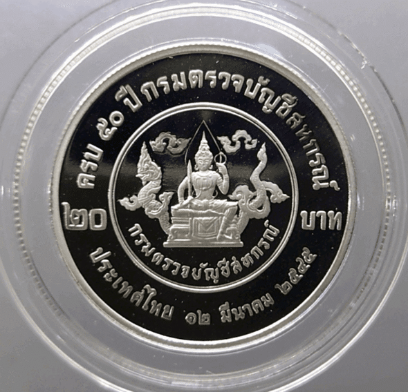 20 baht coin, 50th anniversary of the Cooperative Auditing Department, polished nickel (attached), 2002