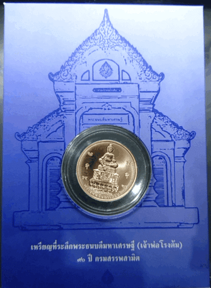 The coin of the Godfather of the Boiling House, Phra Thanabodee Mahasetthi, 90th Anniversary, Excise Department, copper, size 3 cm, original package from the department.
