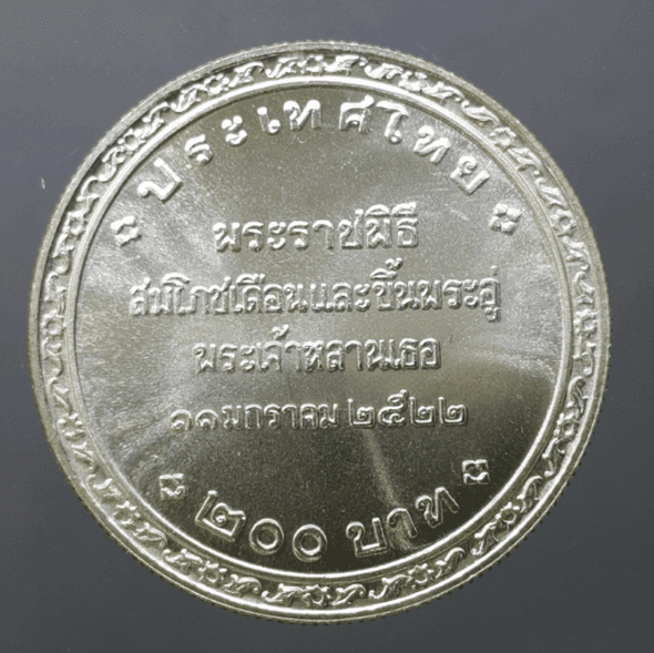 200 baht silver coin commemorating the royal ceremony of the first month and the royal cradle ceremony of His Majesty the King, 1979