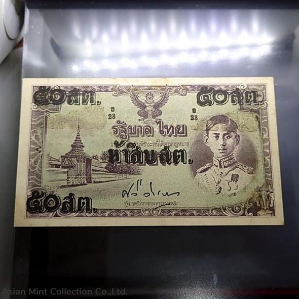 Special banknote 50 satang, Rama 8, price correction, Thai version, unused, old stock