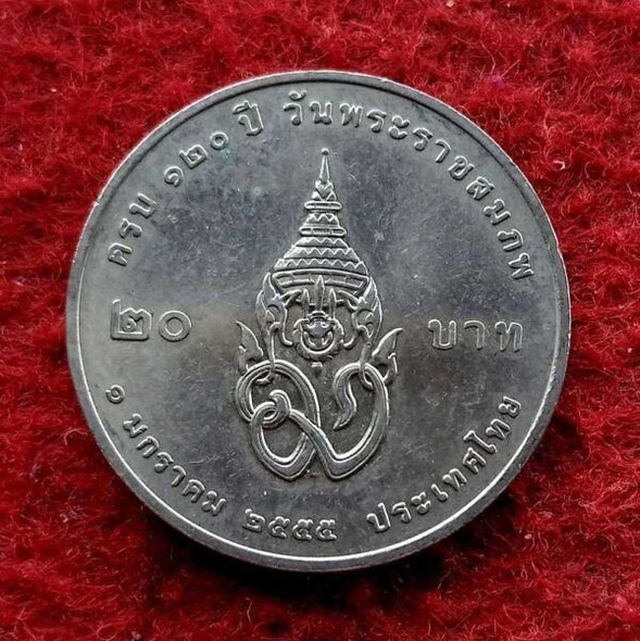 20 baht coin, 120 years of the King's coronation, year 2555, unused.