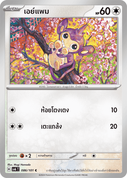 Aipom (เอย์แพม) #086/101 – Pokémon Mask of Change (SV6) Thai – All Cards