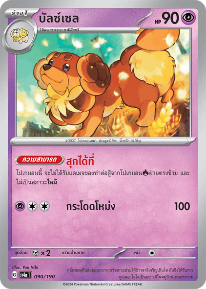 Dachsbun (บัลซ์เซล) #090/190 – Pokémon Shiny Treasure ex (SV4a) Thai – Psychic Cards