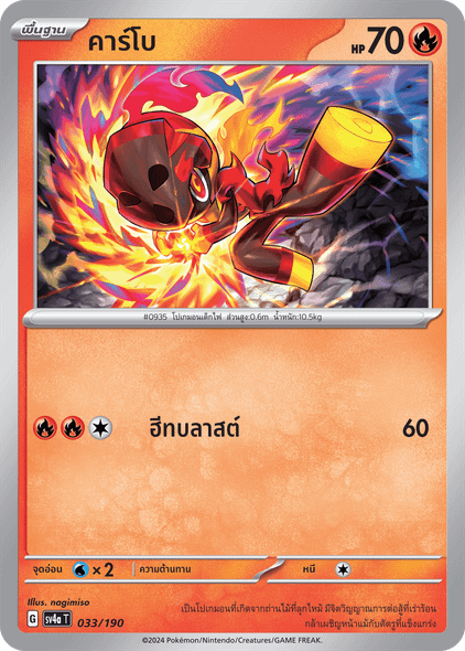 Charcadet (คาร์โบ) #033/190 – Pokémon Shiny Treasure ex (SV4a) Thai – Fire Cards