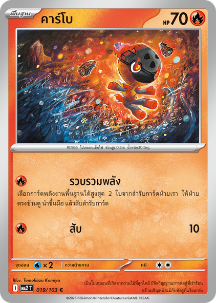 Charcadet (คาร์โบ) #019/103 – Pokémon Phantasmal Flames (MA2T) Thai – Fire Cards