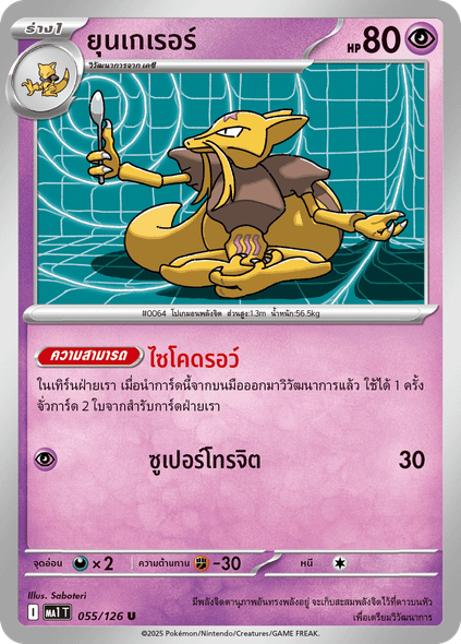 Kadabra (ยุนเกเรอร์) #055/126 – Pokémon Mega Evolution (MA1T) Thai – Psychic Cards