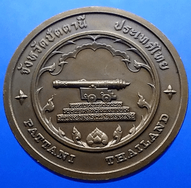 Provincial commemorative coin of Pattani Province, 4 cm in size.