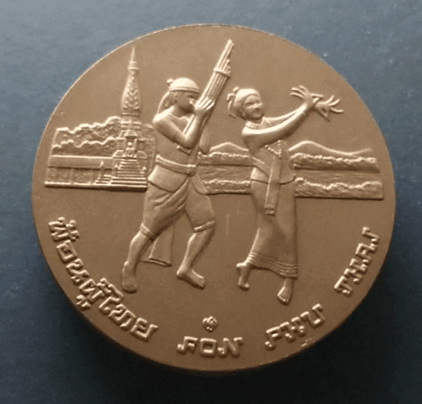 Provincial commemorative coin of Nakhon Phanom Province, 4 cm in size.