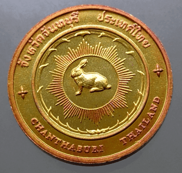 Provincial commemorative coin of Chanthaburi Province, 2.5 cm in size.